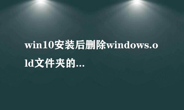 win10安装后删除windows.old文件夹的两种方法