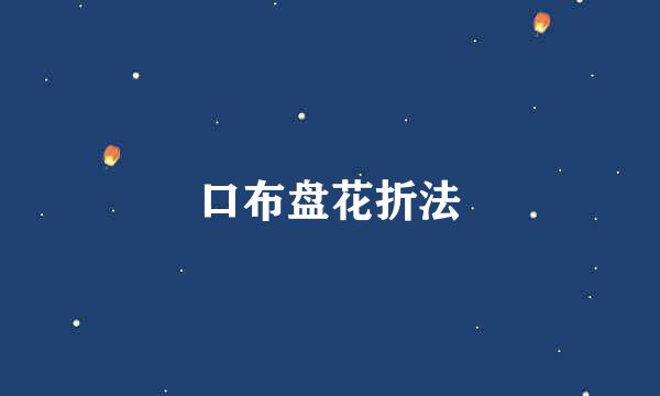 口布盘花折法
