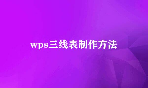 wps三线表制作方法