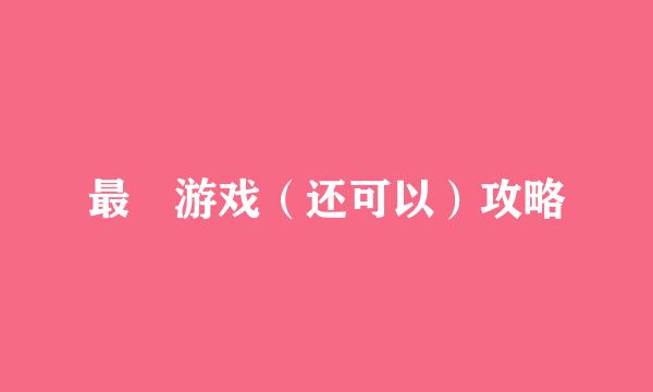 最囧游戏（还可以）攻略