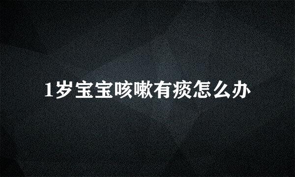 1岁宝宝咳嗽有痰怎么办