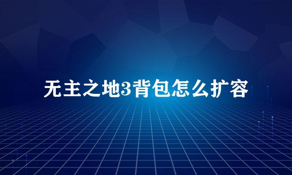 无主之地3背包怎么扩容