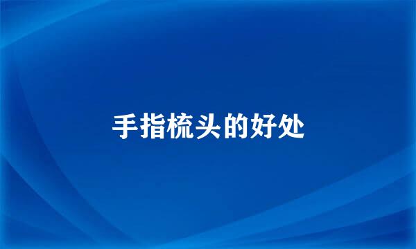 手指梳头的好处