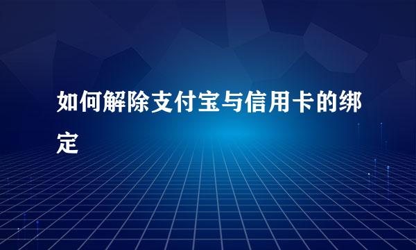 如何解除支付宝与信用卡的绑定