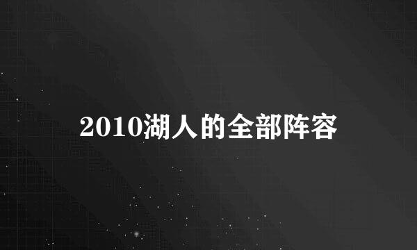 2010湖人的全部阵容