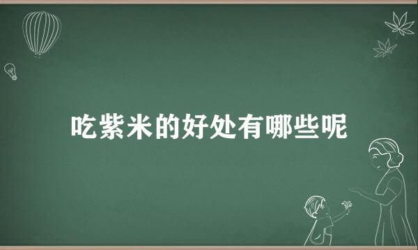 吃紫米的好处有哪些呢