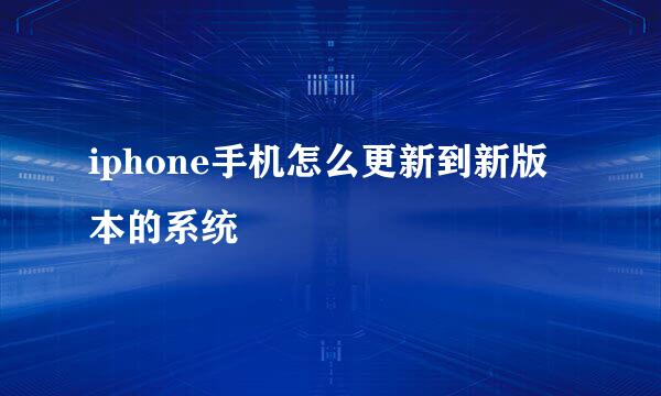 iphone手机怎么更新到新版本的系统