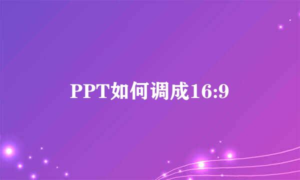 PPT如何调成16:9
