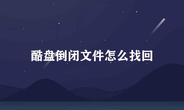 酷盘倒闭文件怎么找回