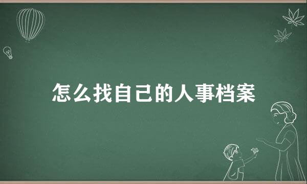 怎么找自己的人事档案