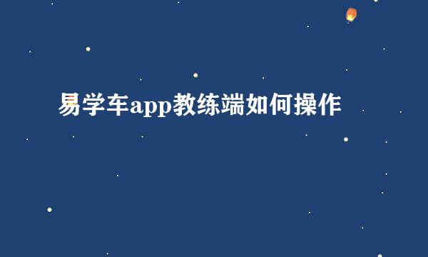易学车app教练端如何操作
