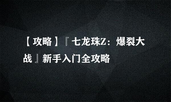 【攻略】『七龙珠Z：爆裂大战』新手入门全攻略