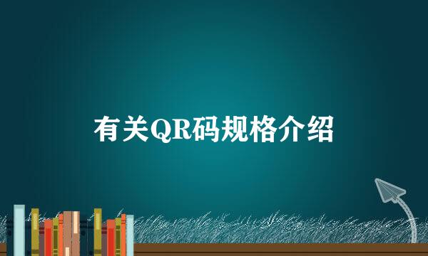 有关QR码规格介绍