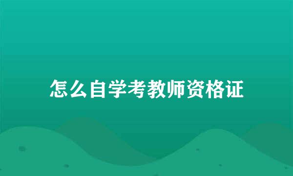 怎么自学考教师资格证