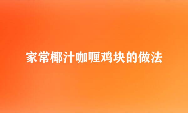 家常椰汁咖喱鸡块的做法