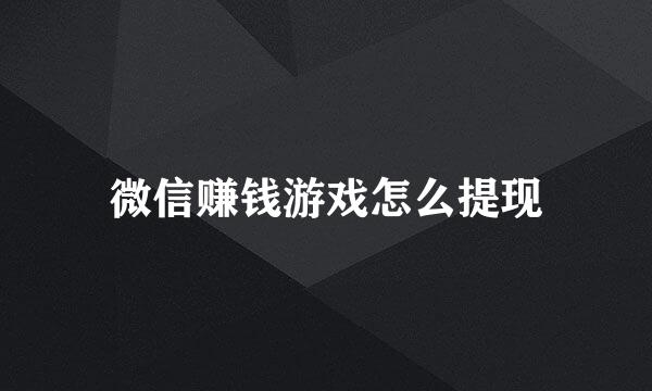 微信赚钱游戏怎么提现