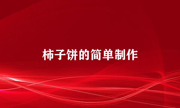 柿子饼的简单制作