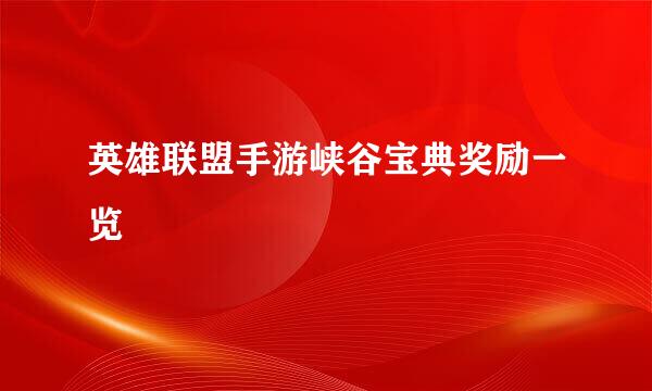英雄联盟手游峡谷宝典奖励一览