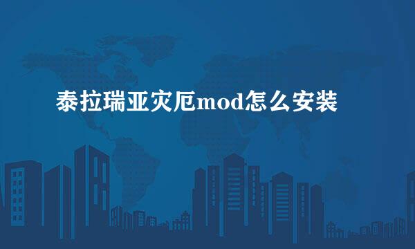 泰拉瑞亚灾厄mod怎么安装
