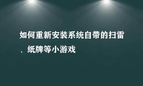 如何重新安装系统自带的扫雷、纸牌等小游戏