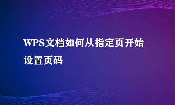 WPS文档如何从指定页开始设置页码