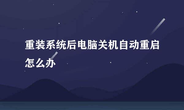 重装系统后电脑关机自动重启怎么办