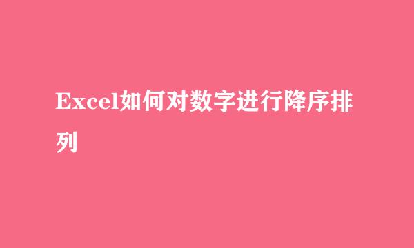 Excel如何对数字进行降序排列