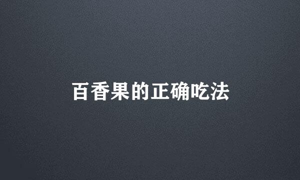 百香果的正确吃法