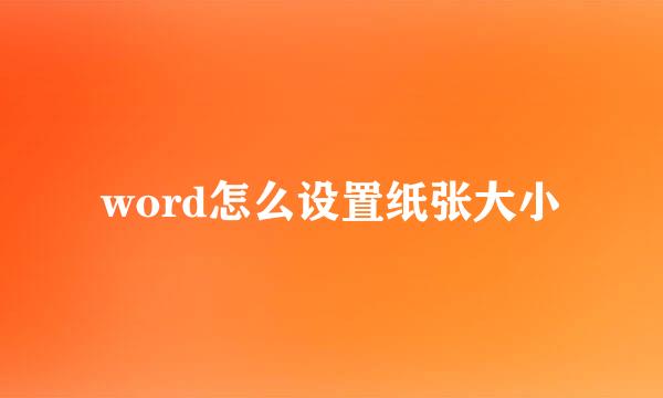 word怎么设置纸张大小