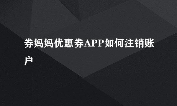 券妈妈优惠券APP如何注销账户