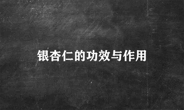 银杏仁的功效与作用