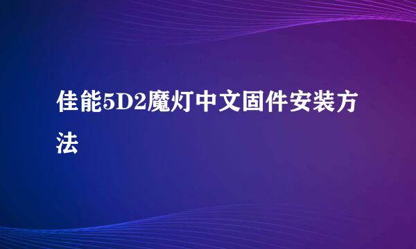 佳能5D2魔灯中文固件安装方法