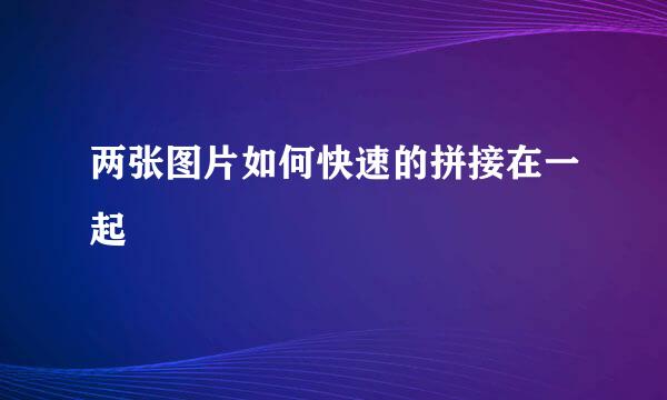 两张图片如何快速的拼接在一起