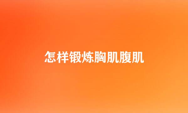 怎样锻炼胸肌腹肌