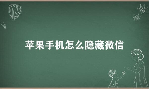 苹果手机怎么隐藏微信