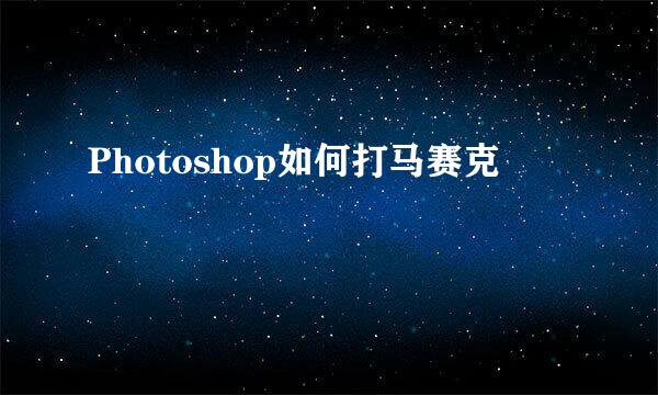 Photoshop如何打马赛克