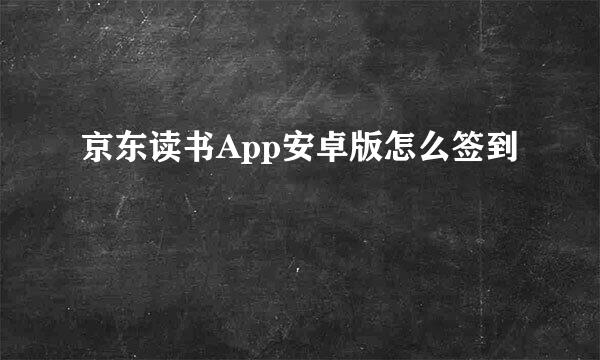 京东读书App安卓版怎么签到
