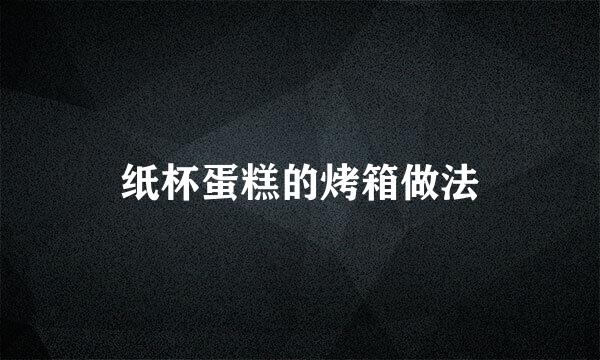 纸杯蛋糕的烤箱做法