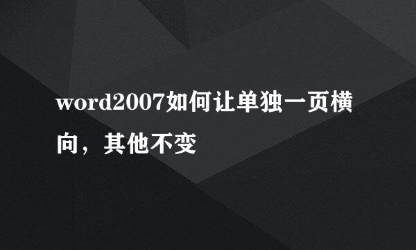 word2007如何让单独一页横向，其他不变