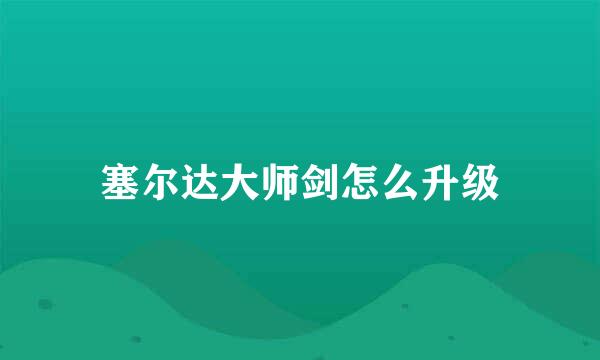 塞尔达大师剑怎么升级