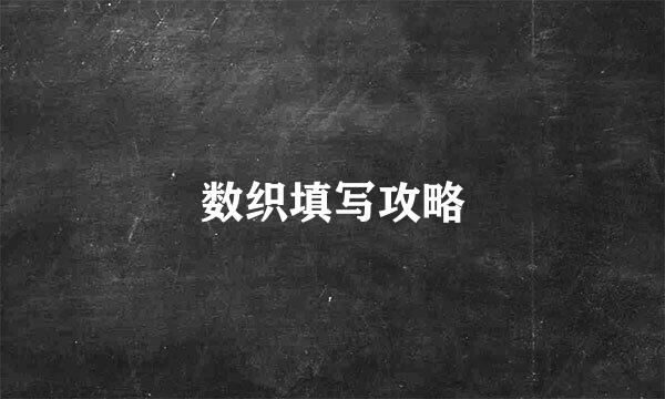 数织填写攻略