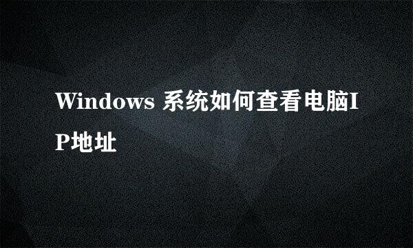 Windows 系统如何查看电脑IP地址