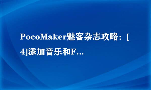 PocoMaker魅客杂志攻略：[4]添加音乐和Flash