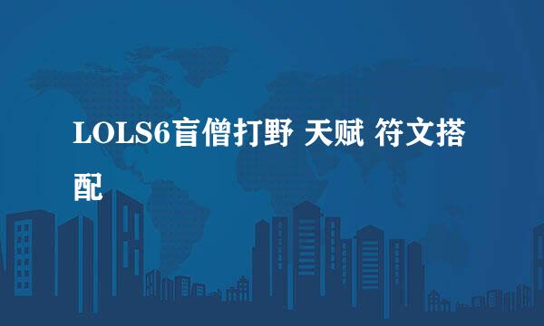 LOLS6盲僧打野 天赋 符文搭配
