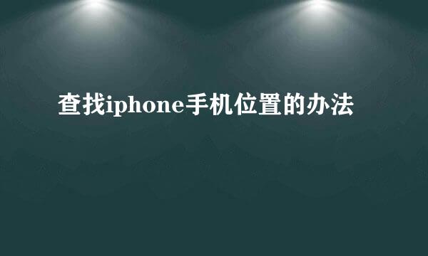 查找iphone手机位置的办法
