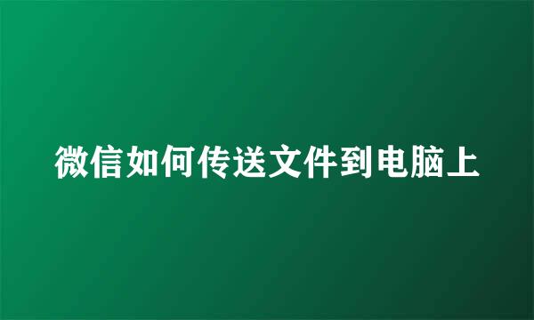 微信如何传送文件到电脑上