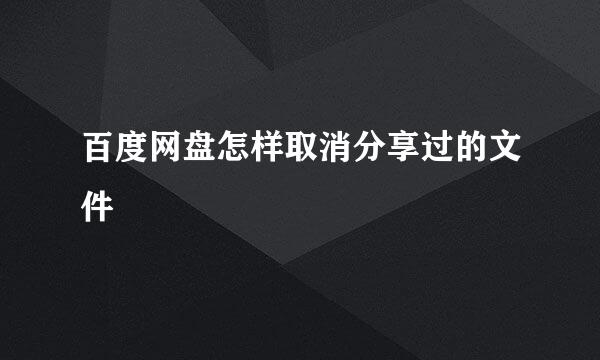 百度网盘怎样取消分享过的文件