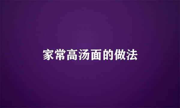 家常高汤面的做法