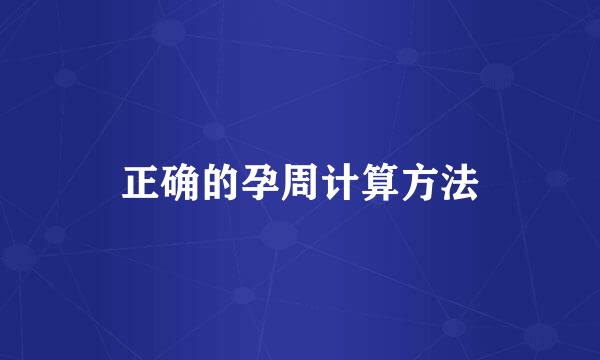 正确的孕周计算方法