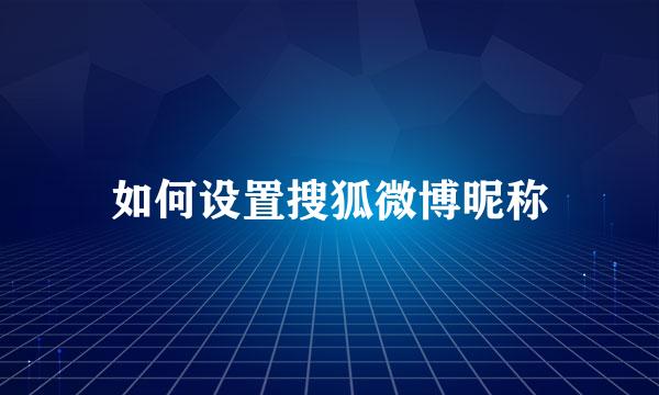 如何设置搜狐微博昵称